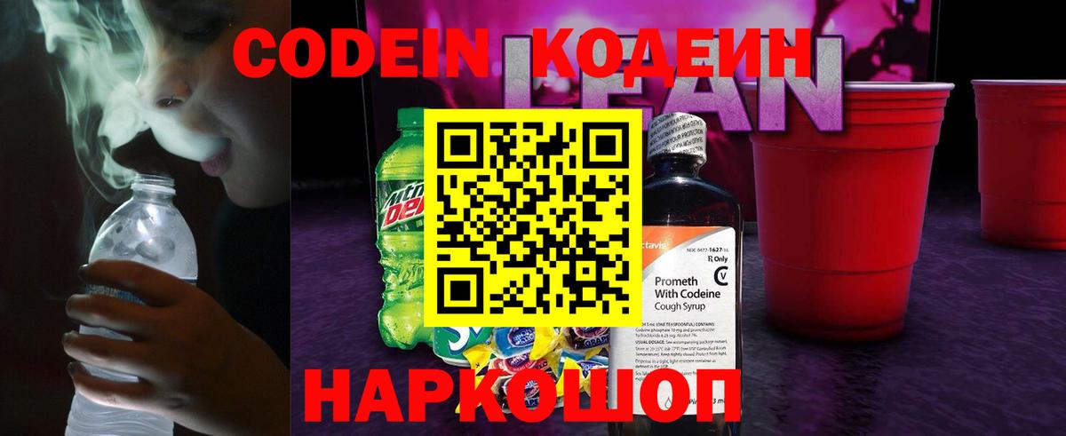 Codein напиток Lean (лин) Кириши